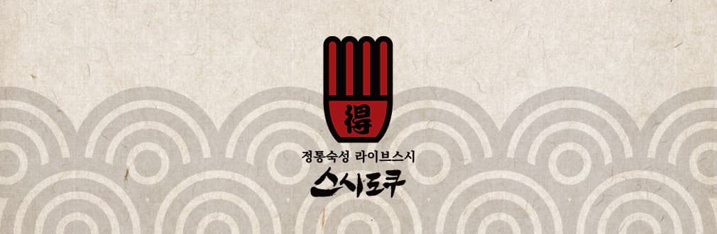 정통숙성 라이브스시 스시도쿠 브랜드 배너