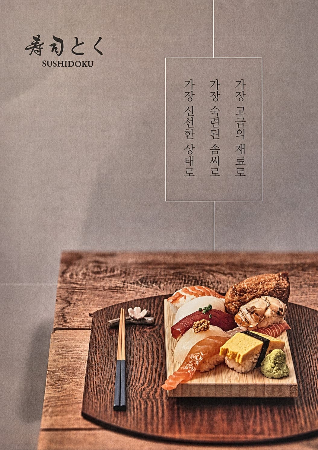스시도쿠가 지켜온 재료와 솜씨의 브랜드 선언문