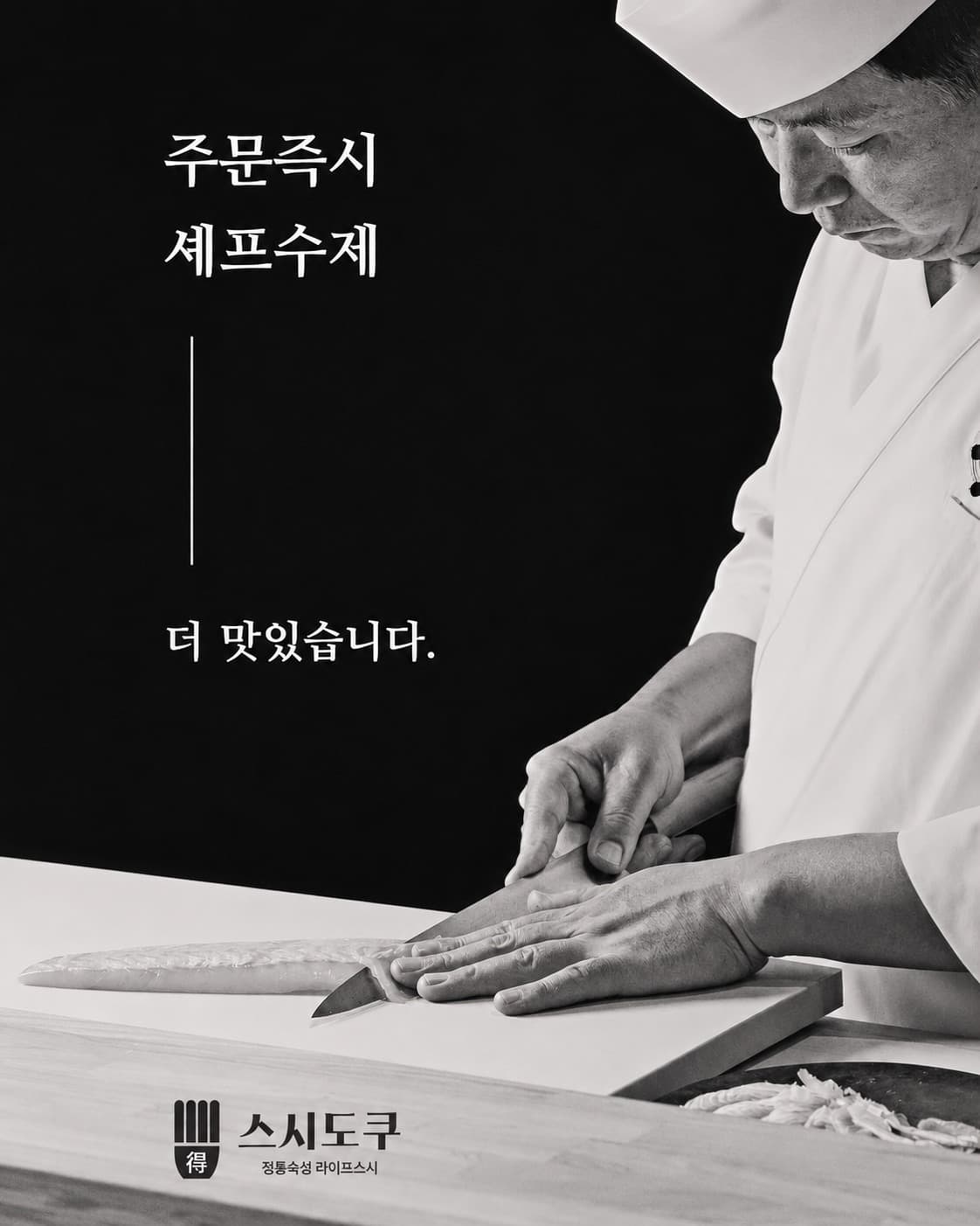 주문 즉시 생선을 손질하는 스시도쿠 셰프