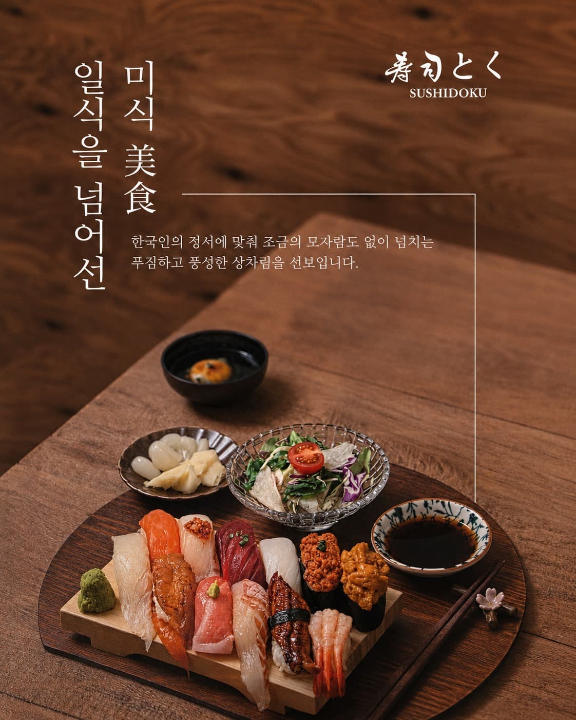 일식을 넘어선 푸짐하고 풍성한 스시도쿠의 한 상
