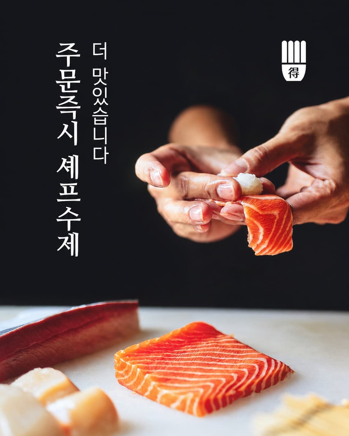 주문과 함께 연어 초밥을 빚는 스시도쿠 셰프의 손